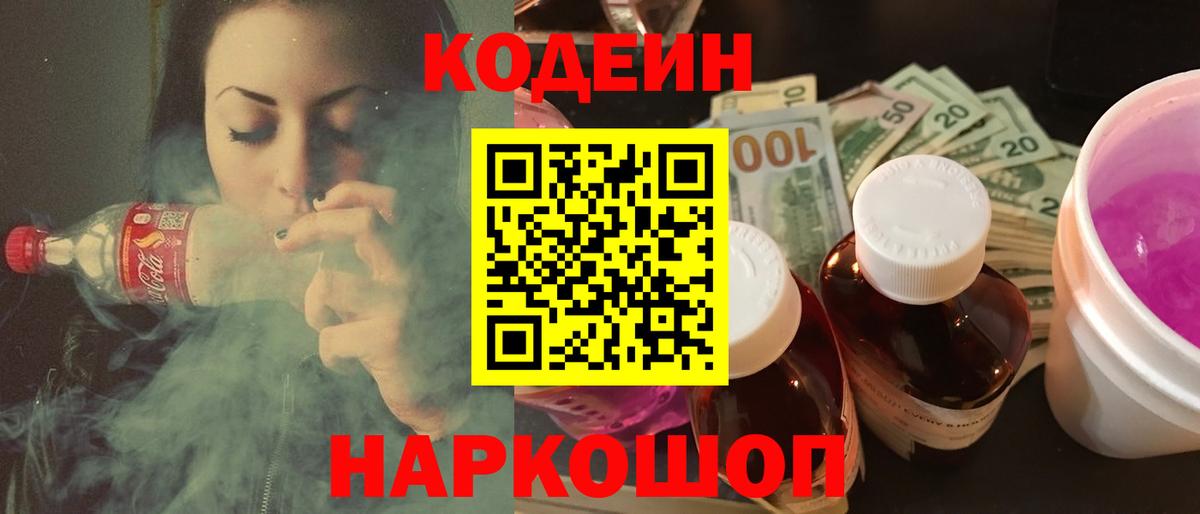 Кодеиновый сироп Lean Purple Drank  Codein напиток Lean (лин)  Шарыпово  Вход с VPN 
